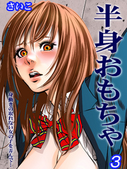 半身おもちゃ-身動きの取れない女の子を弄んで…-(3)
