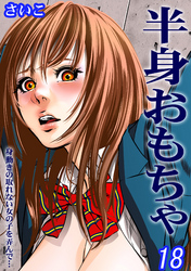 半身おもちゃ-身動きの取れない女の子を弄んで…-(18)