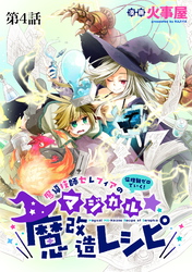魔導技師セレフィアのマジカル☆魔改造レシピ【単話】４