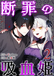 断罪の吸血姫　単行本版 2巻