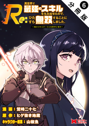 Re:異世界で最強のスキルを生み出せたので、ひたすら無双することにしました。～俺だけがステータスを勝手に操作～（コミック） 分冊版 6