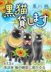 黒猫貸します＜単話版＞ 13巻
