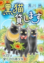 黒猫貸します＜単話版＞ 22巻