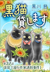 黒猫貸します＜単話版＞ 37巻