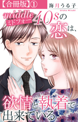 ミドフォーの恋は、欲情と執着で出来ている【合冊版】1