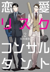 恋愛リスクコンサルタント　2