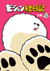 ビション絵日記　分冊版（１０）
