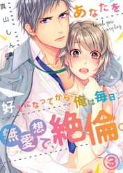 【恋愛ショコラ】あなたを好きになってから、俺は毎日…～無愛想で、絶倫。(3)