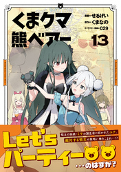 くま　クマ　熊　ベアー（コミック）１３