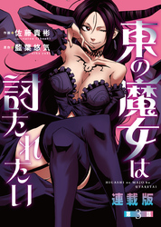 東の魔女は討たれたい＜連載版＞3話　Episode.3
