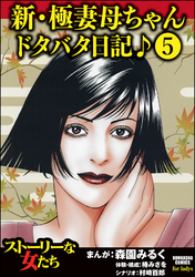 新・極妻母ちゃんドタバタ日記♪（分冊版）　【第5話】