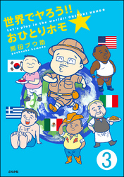 世界でヤろう！！おひとりホモ☆（分冊版）　【第3話】