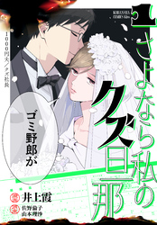 さよなら私のクズ旦那（１）
