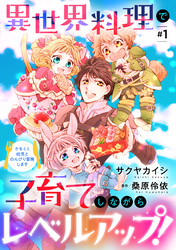 異世界料理で子育てしながらレベルアップ！　 ～ケモミミ幼児とのんびり冒険します～【単話版】