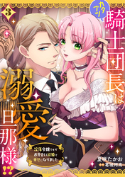 カタブツ騎士団長は溺愛旦那様！？～没落令嬢ですがお見合い結婚で幸せになりました～【分冊版】3話