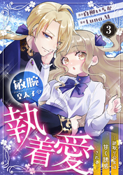 敏腕皇太子の執着愛～跡取り公女は甘く誘惑される～【分冊版】3話