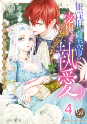 無情な皇帝の密やかな執愛～白薔薇姫は可憐に濡れる～【分冊版】4