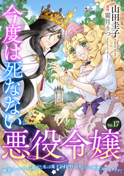 今度は死なない悪役令嬢　～断罪イベントから逃げた私は魔王さまをリハビリしつつ絶賛スローライフ！～【単話版】　Vol.１7