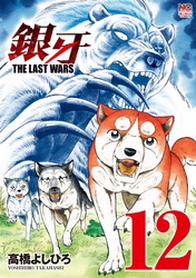 銀牙～THE LAST WARS～ 12