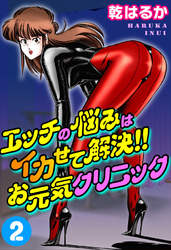 エッチの悩みはイカせて解決！！お元気クリニック2