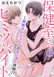 保健室でのヒミツのバイト～男性ランジェリーのモニター体験！？ 3
