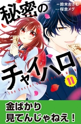 秘密のチャイハロ　分冊版（１１）　金ばかり見てんじゃねえ！