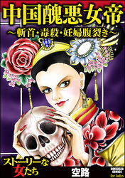 中国醜悪女帝～斬首・毒殺・妊婦腹裂き～