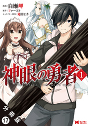 神眼の勇者（コミック）分冊版 17