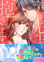 これから先生を抱きます【完全版】