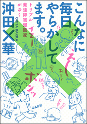 こんなに毎日やらかしてます。トリプル発達障害漫画家がゆく