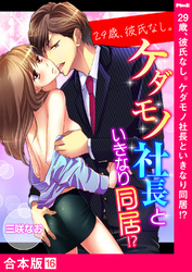 29歳、彼氏なし。ケダモノ社長といきなり同居！？【合本版】１６