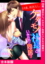 29歳、彼氏なし。ケダモノ社長といきなり同居！？【合本版】２