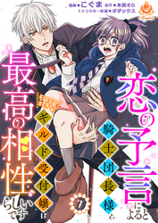 恋の予言によると騎士団長様とモフモフ好きなギルド受付嬢は最高の相性らしいです。【第7話】