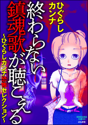 終わらない鎮魂歌が聴こえる～ひぐらしカンナ恐怖セレクション～