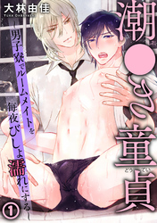 潮●き童貞～男子寮でルームメイトを毎夜びしょ濡れにする～ 1