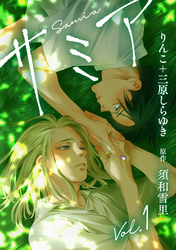 サミア vol.1