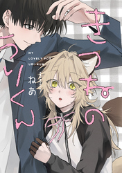 きつねのうりくん　【分冊版】: 続3