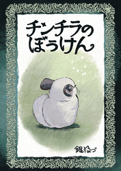 チンチラのぼうけん