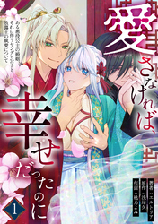 愛さなければ、幸せだったのに ～ある悪役公主の婚姻、それに伴うヤンデレ公子と放蕩王の執愛について～(1)