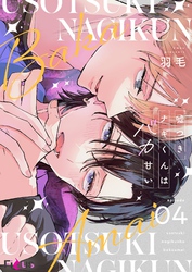 嘘つきナギくんはバカ甘い 4
