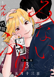 みないふり～ズルの代償ってなんですか？～【分冊版】3