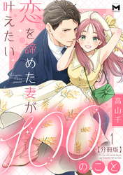 恋を諦めた妻が叶えたい100のこと【分冊版】1