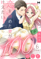 恋を諦めた妻が叶えたい100のこと【分冊版】6