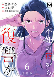 不妊の沼から復讐を【分冊版】6