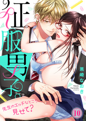 征服男子。先生のエッチなところ、見せて？(10)