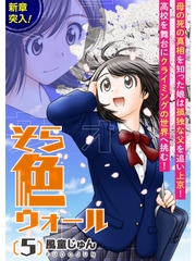 そら色ウォール【分冊版】5話