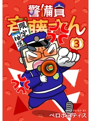 警備員 斉藤さん【分冊版】3話