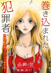 函岬誉 愛憎ミステリー傑作選 2巻