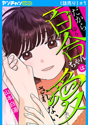 だから百合ちゃんは愛されない(話売り)　#1
