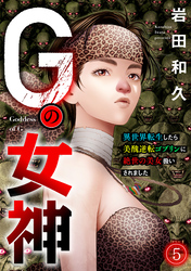Gの女神～異世界転生したら美醜逆転ゴブリンに絶世の美女扱いされました～(5)